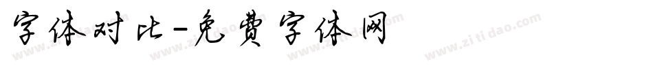 字体对比字体转换