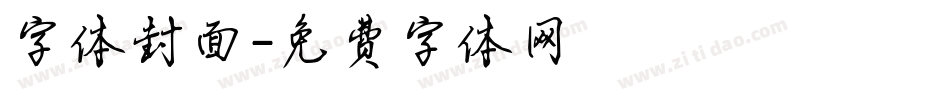 字体封面字体转换