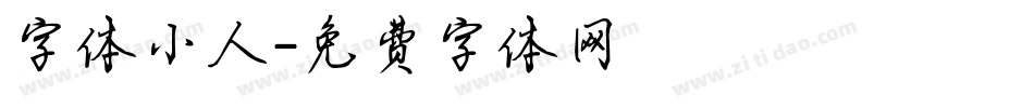 字体小人字体转换