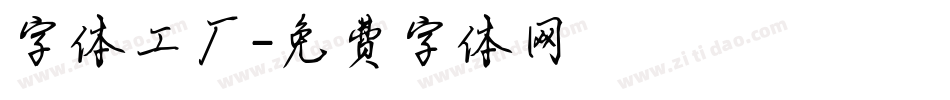 字体工厂字体转换