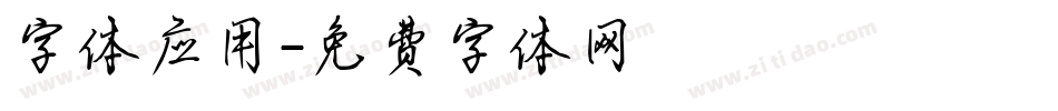 字体应用字体转换