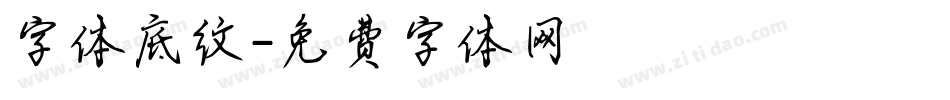 字体底纹字体转换