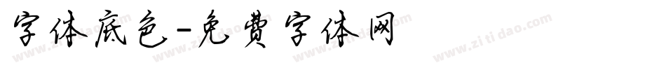 字体底色字体转换