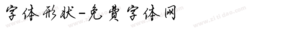 字体形状字体转换