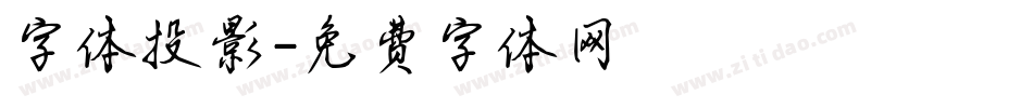 字体投影字体转换