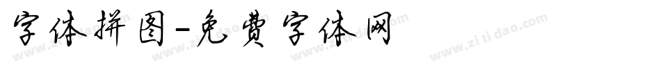 字体拼图字体转换