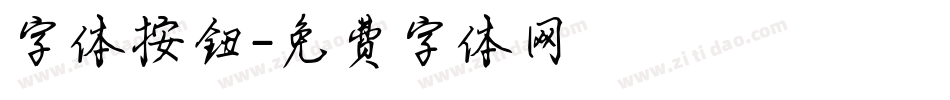 字体按钮字体转换
