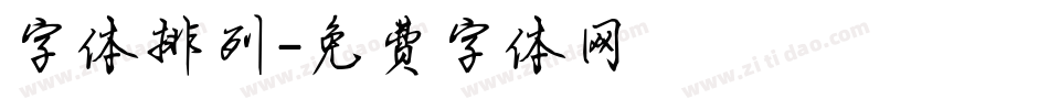 字体排列字体转换