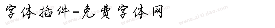 字体插件字体转换