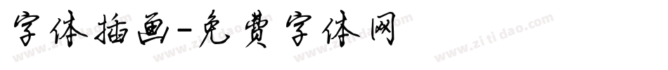 字体插画字体转换