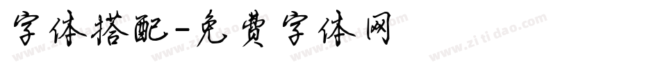 字体搭配字体转换
