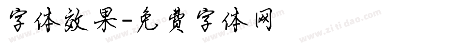 字体效果字体转换