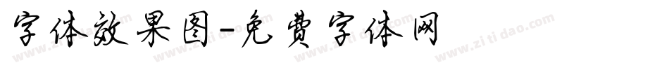 字体效果图字体转换