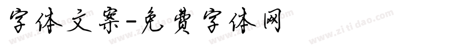 字体文案字体转换