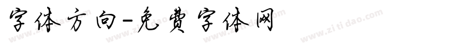 字体方向字体转换