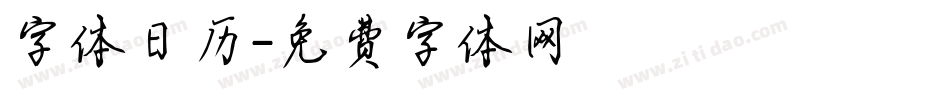 字体日历字体转换