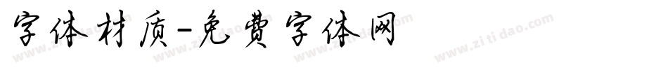 字体材质字体转换