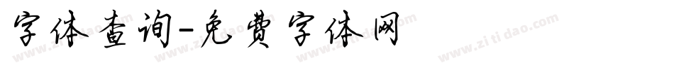 字体查询字体转换