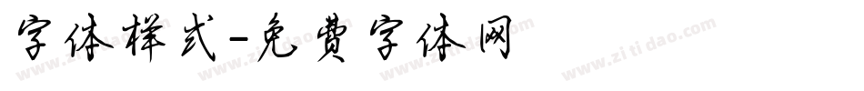 字体样式字体转换
