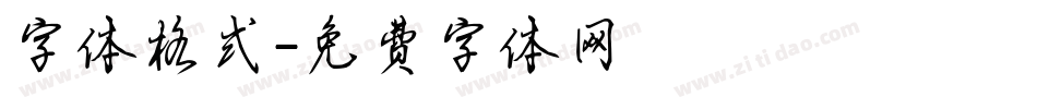 字体格式字体转换