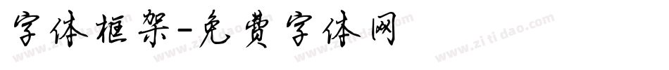字体框架字体转换
