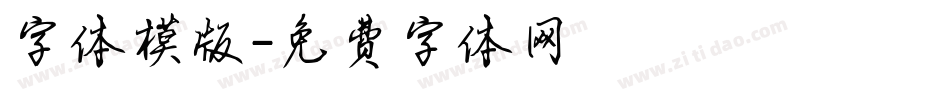 字体模版字体转换