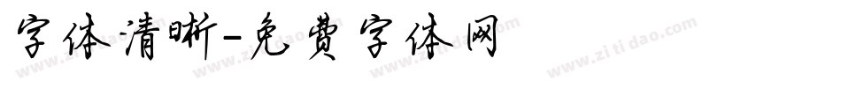 字体清晰字体转换