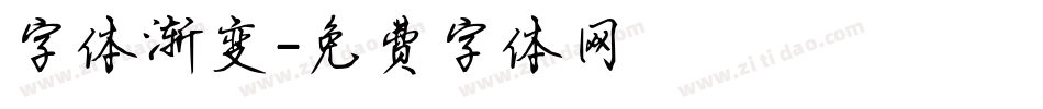 字体渐变字体转换