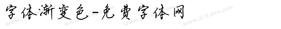 字体渐变色字体转换