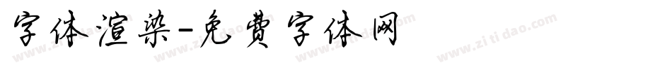 字体渲染字体转换