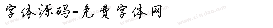 字体源码字体转换
