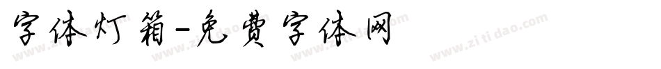 字体灯箱字体转换