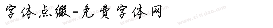 字体点缀字体转换