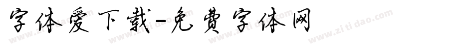 字体爱下载字体转换