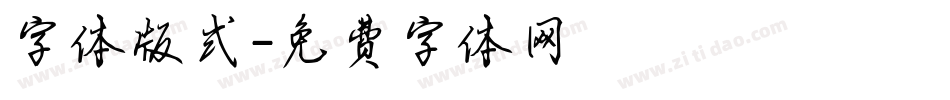 字体版式字体转换