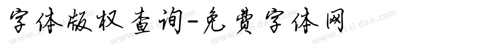 字体版权查询字体转换