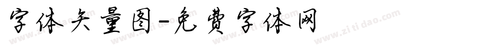 字体矢量图字体转换