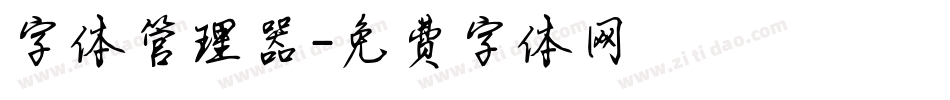 字体管理器字体转换
