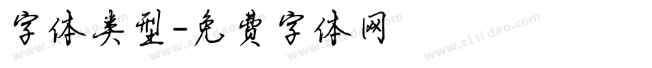 字体类型字体转换