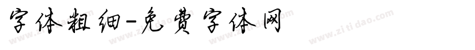 字体粗细字体转换