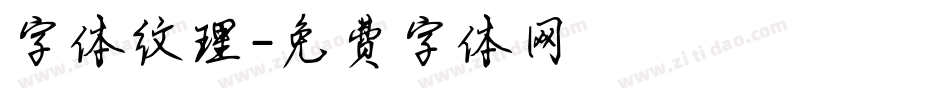 字体纹理字体转换