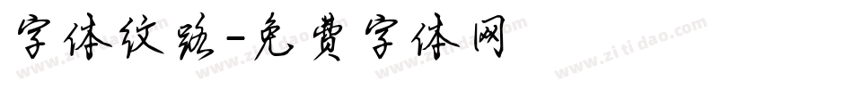 字体纹路字体转换