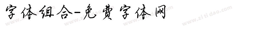 字体组合字体转换