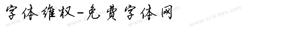 字体维权字体转换