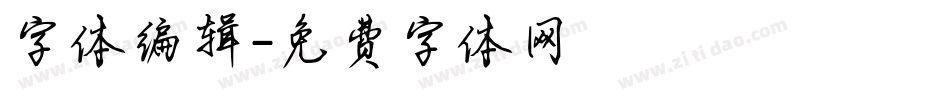 字体编辑字体转换