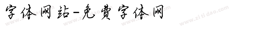 字体网站字体转换