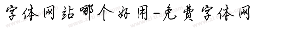 字体网站哪个好用字体转换