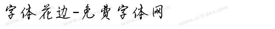 字体花边字体转换