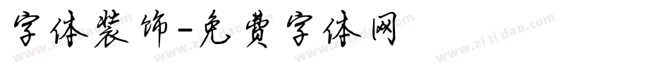 字体装饰字体转换