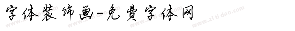 字体装饰画字体转换